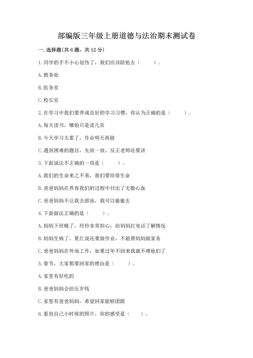 部编版三年级上册道德与法治期末测试卷含答案（基础题）.docx