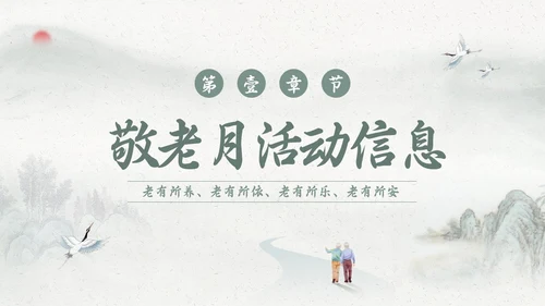 绿色简约敬老月活动学习PPT模板宣传PPT动态PPT“敬老月”活动