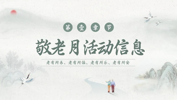 绿色简约敬老月活动学习PPT模板宣传PPT动态PPT“敬老月”活动