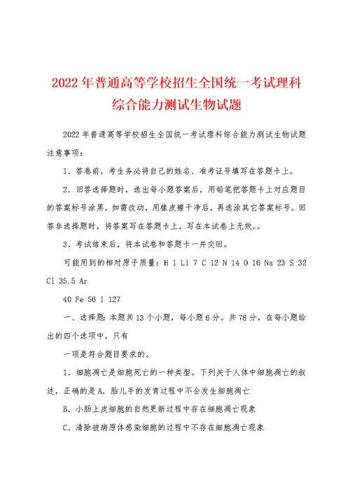 2022年普通高等学校招生全国统一考试理科综合能力测试生物试题