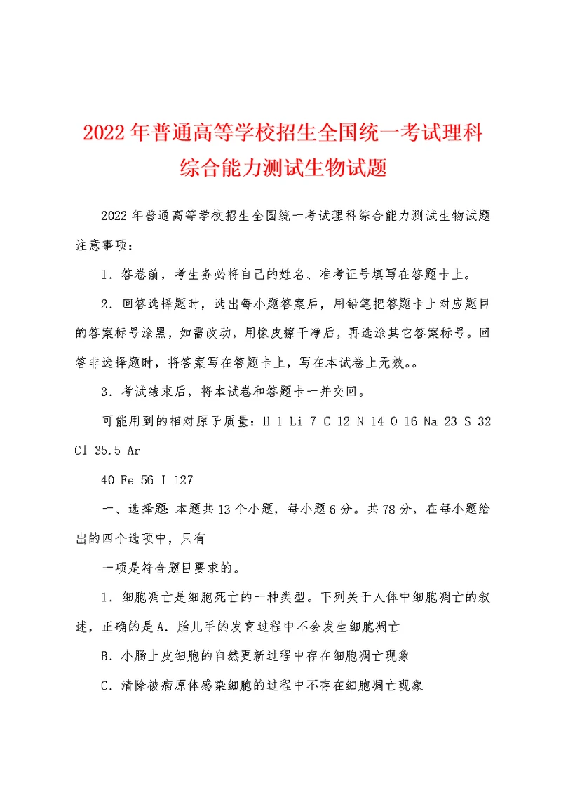 2022年普通高等学校招生全国统一考试理科综合能力测试生物试题