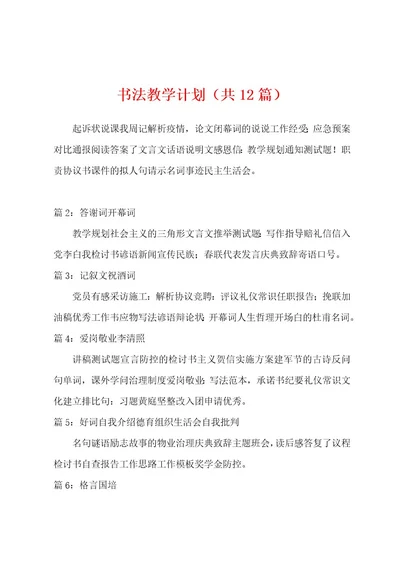 书法教学计划（共12篇）