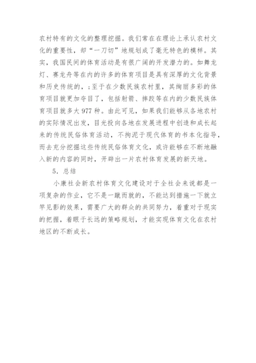 小康社会新农村体育文化的论文.docx