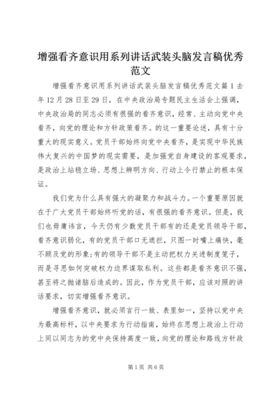 增强看齐意识用系列讲话武装头脑发言稿优秀范文.docx