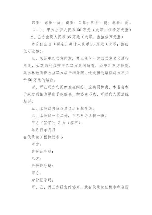 合伙承包工程协议书_17.docx