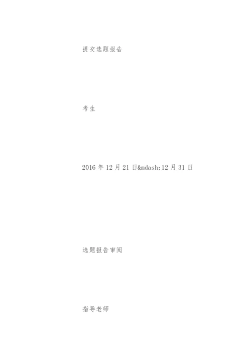 上半年中国传媒大学自学考试毕业论文撰写程序精编.docx