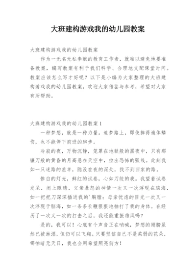 大班建构游戏我的幼儿园教案.docx