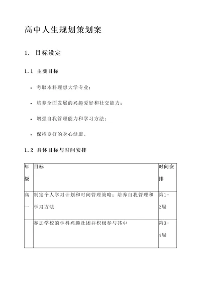 高中人生规划策划案