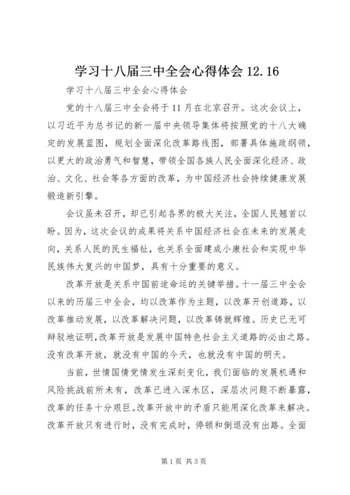 学习十八届三中全会心得体会12.docx