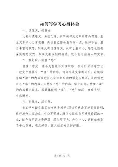 如何写学习心得体会.docx