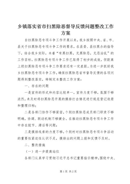 乡镇落实省市扫黑除恶督导反馈问题整改工作方案.docx