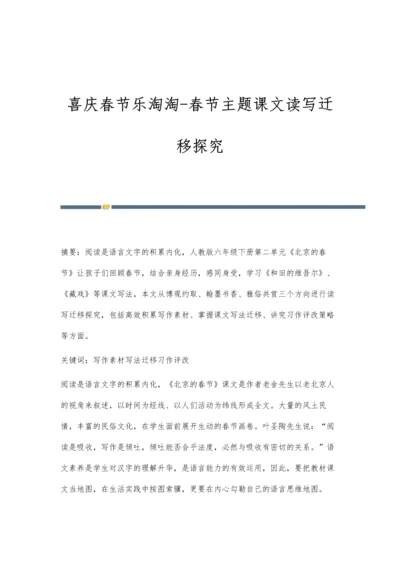 喜庆春节乐淘淘-春节主题课文读写迁移探究.docx