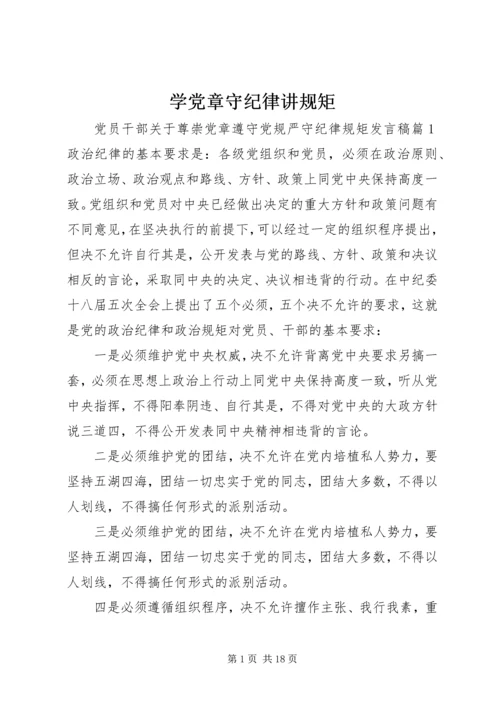 学党章守纪律讲规矩.docx