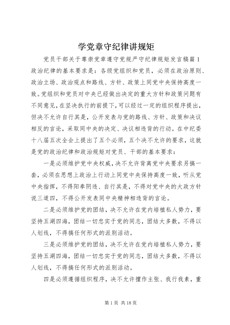 学党章守纪律讲规矩.docx