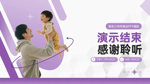 紫色几何风亲子活动营销策划团队协作与目标设定PPT模板