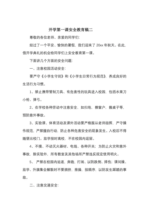 开学第一课安全教育稿