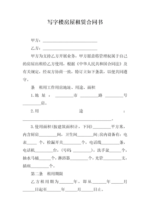 写字楼房屋租赁合同书