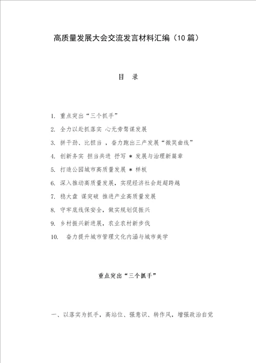 高质量发展大会交流发言材料汇编10篇