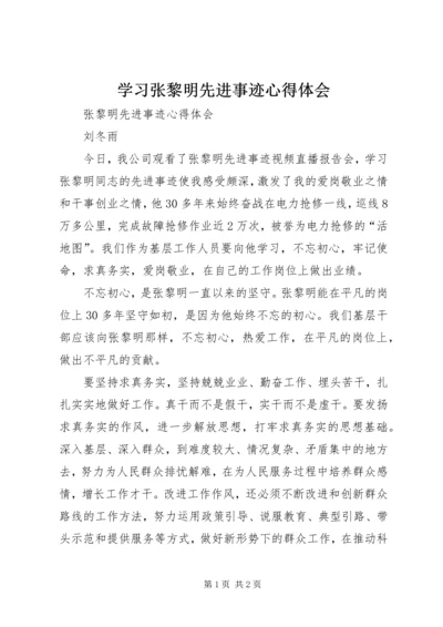 学习张黎明先进事迹心得体会.docx