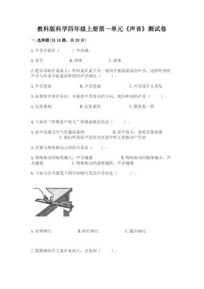 教科版科学四年级上册第一单元《声音》测试卷含完整答案（网校专用）.docx