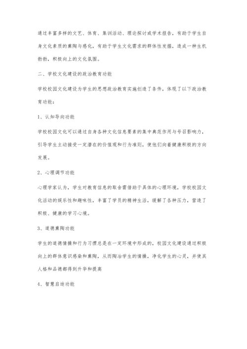 学校政治教育与校园文化建设的融合.docx