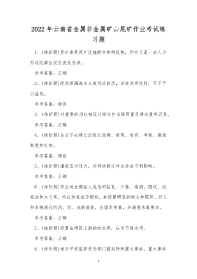 2022年云南省金属非金属矿山尾矿作业考试练习题.docx