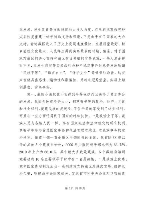 涉藏维稳思想教育心得体会.docx