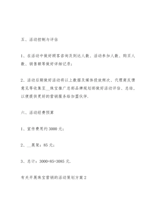 有关开展珠宝营销的活动策划方案.docx