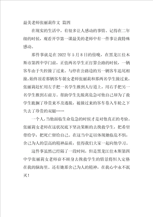 最美教师张丽莉作文精彩4篇