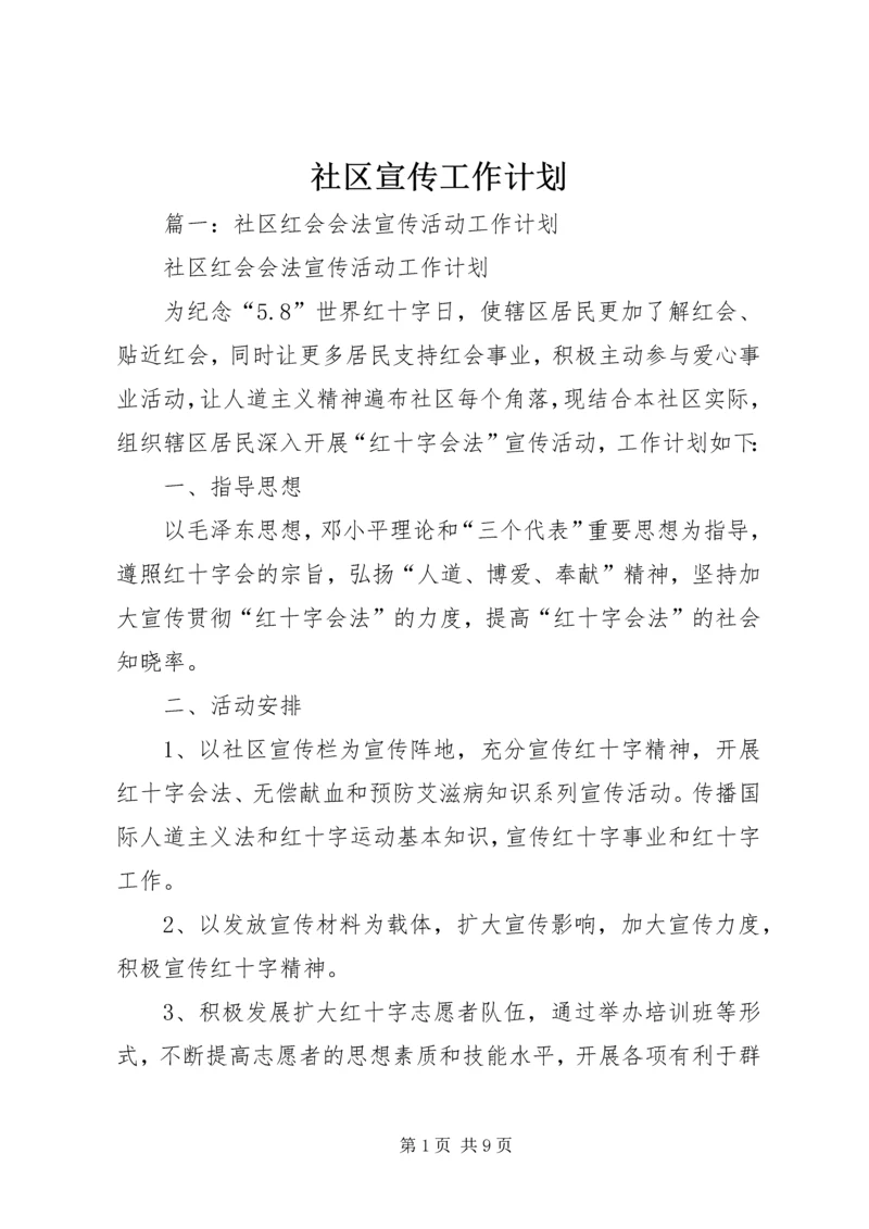 社区宣传工作计划 (4).docx