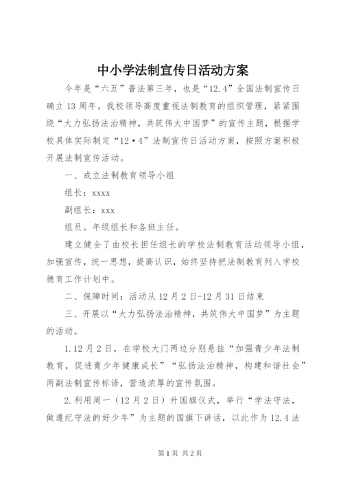 中小学法制宣传日活动方案精编.docx