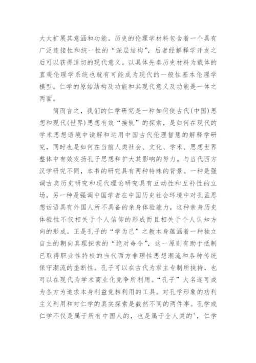 《仁学解释学》引论什么是仁学的论文.docx