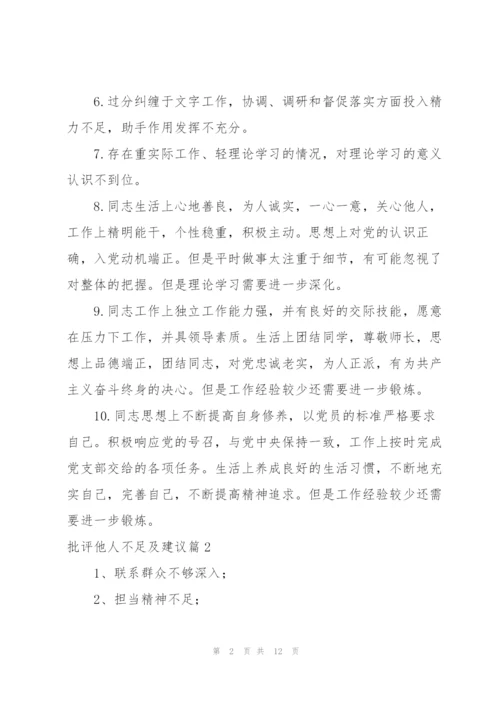 批评他人不足及建议范文(4篇).docx