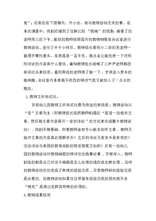 幼儿园教研工作现状分析