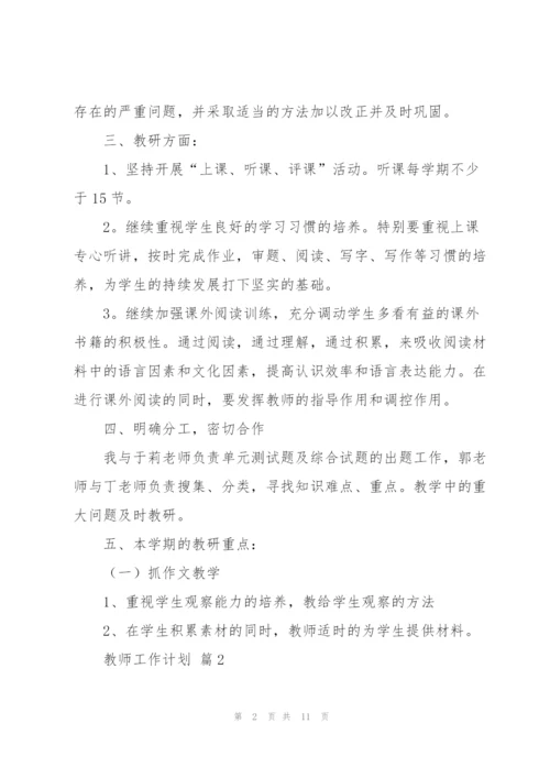 教师工作计划范文锦集6篇.docx