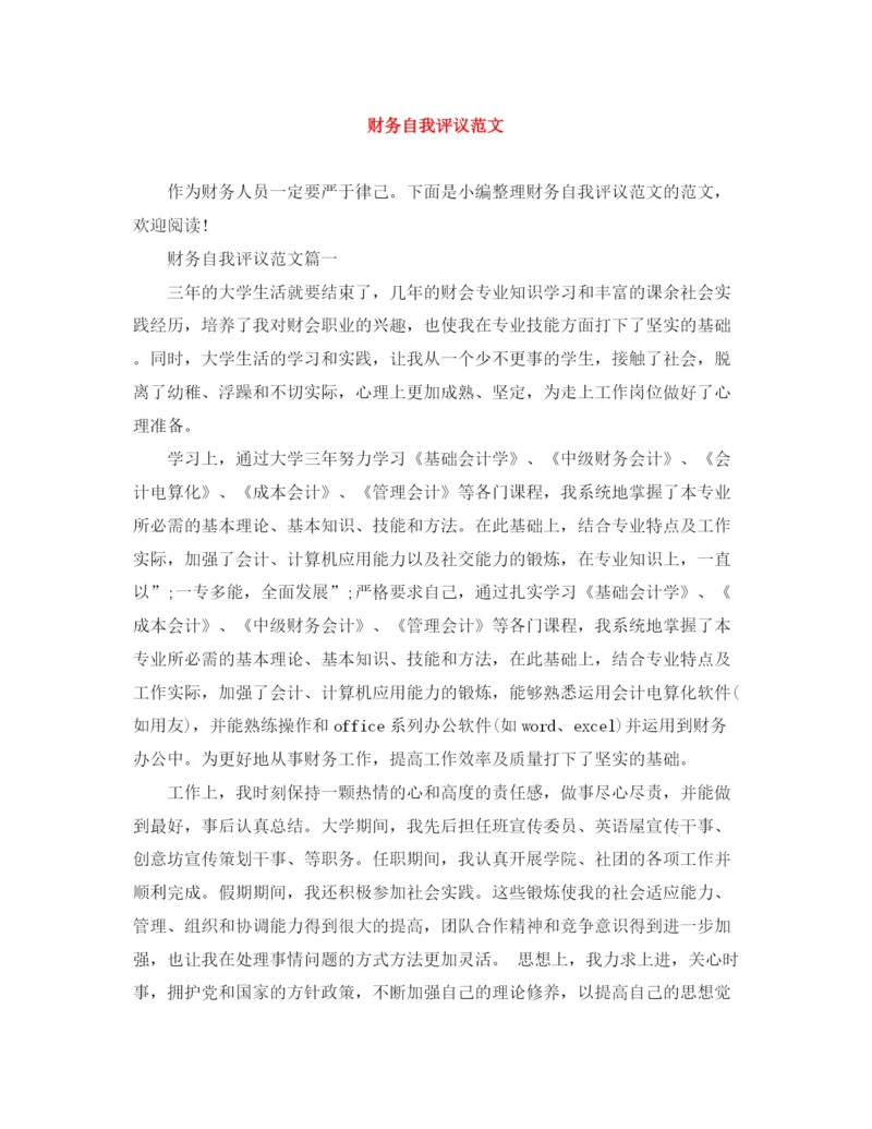 精编之财务自我评议范文.docx