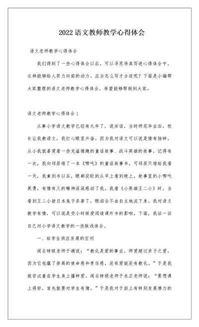 2022语文教师教学心得体会