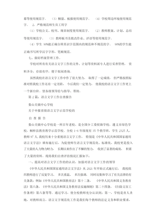 语言文字自查报告.docx