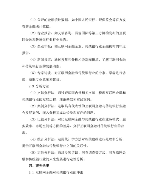互联网金融对传统银行业的冲击研究
