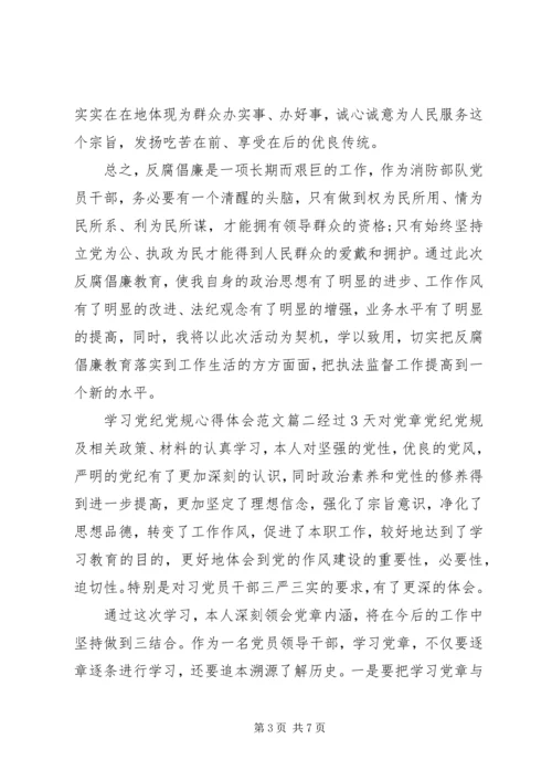 学习党纪党规心得体会范文3篇.docx