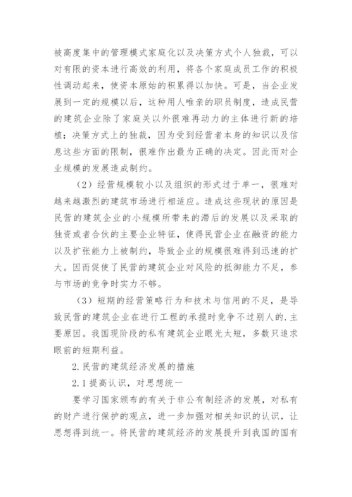 民营经济持续发展面临的障碍与对策论文.docx