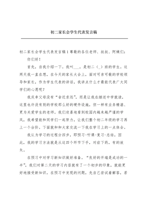 初二家长会学生代表发言稿.docx