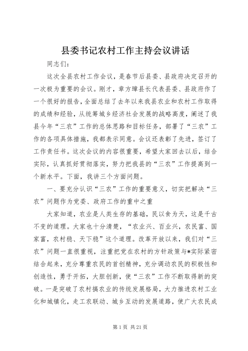 县委书记农村工作主持会议讲话.docx