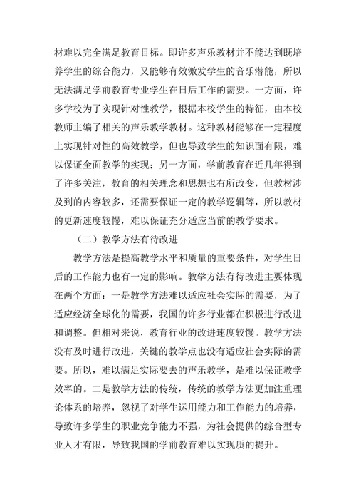 学前教育专业声乐教学模式的创新思考论文