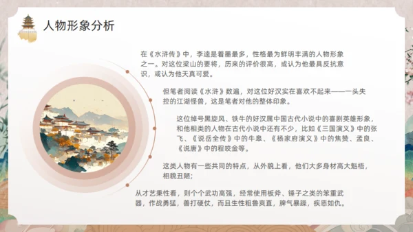 《水浒传》黑旋风李逵通用PPT模板