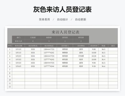 灰色来访人员登记表