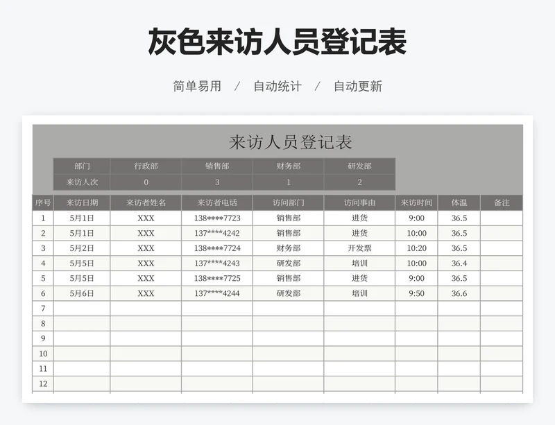 灰色来访人员登记表
