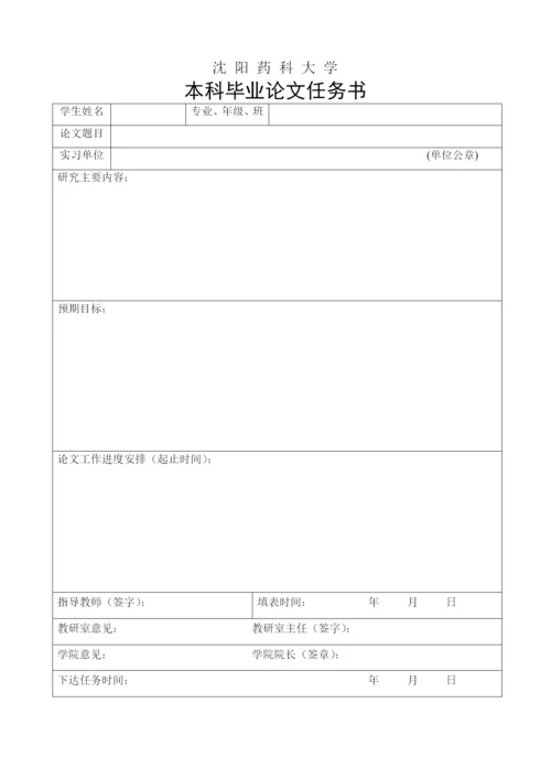 沈阳药科大学本科毕业论文要求.docx