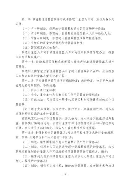 浙江省计量监督管理条例.docx