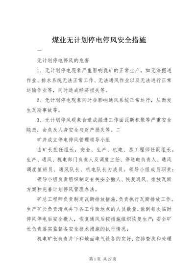 煤业无计划停电停风安全措施.docx